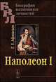 Наполеон I - 2 изд., Г. Е. Афанасьев 