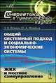 Общий системный подход и социально-экономические системы. От управления к самоорганизации. ЖКХ и местное самоуправление. №22, Фомин Э.В., Фомина Ю.А. 