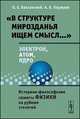 "В структуре мирозданья ищем смысл…". Электрон, атом, ядро. Историко-философские сюжеты физики на рубеже столетий, О. Е. Баксанский, А. В. Коржуев 