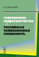 Современное мифотворчество и российская телевизионная словесность, А. Д. Васильев 