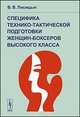 Специфика технико-тактической подготовки женщин-боксеров высокого класса, Лисицын Виктор Владимирович 