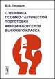 Специфика технико-тактической подготовки женщин-боксеров высокого класса, В. В. Лисицын 
