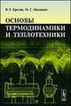 Основы термодинамики и теплотехники. Учебник, В. Г. Ерохин, М. Г. Маханько 