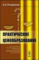 Практическое ценообразование, Д. Е. Окладников 