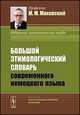 Большой этимологический словарь современного немецкого языка / Grobes Etymologisches Worterbuch des Deutschen, Маковский М.М., Makowski M.M. 
