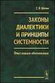 Законы диалектики и принципы системности. Опыт нового обоснования, С. В. Шачин 