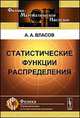 Статистические функции распределения - 2 изд., А. А. Власов 