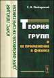 Теория групп и ее применение в физике. Курс лекций для физиков-теоретиков - 2 изд., Г. Я. Любарский 