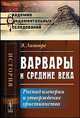 Варвары и Средние века: Распад империи и утверждение христианства. Пер. с фр., Литтре Э. 