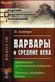 Варвары и Средние века. Зарождение средневековой медицины. Хроники, мистерии, поэзия - 2 изд., Литтре Э. 