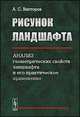 Рисунок ландшафта. Анализ геометрических свойств ландшафта и его практическое применение - 2 изд., А. С. Викторов 