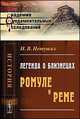 Легенда о близнецах Ромуле и Реме - 2 изд., И. В. Нетушил 