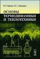 Основы термодинамики и теплотехники. Учебник, В. Г. Ерохин, М. Г. Маханько 
