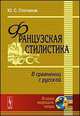 Французская стилистика (в сравнении с русской) - 7 изд., Степанов Ю.С. 