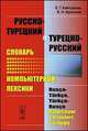 Русско-турецкий и турецко-русский словарь компьютерной лексики / Rusca-Turkce, Turkce-Rusca Bilgisayar Terimleri Sozlugu, Е. Г. Кайтукова, Е. Н. Архипов 