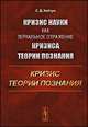 Кризис науки как зеркальное отражение кризиса теории познания. Кризис теории познания, Хайтун С.Д. 