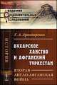 Бухарское ханство и Афганский Туркестан. Вторая англо-афганская война, Арандаренко Г.А. 