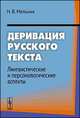 Деривация русского текста. Лингвистические и персонологические аспекты, Н. В. Мельник 