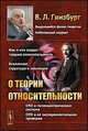 О теории относительности - 2 изд., В. Л. Гинзбург 