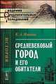Средневековый город и его обитатели - 5 изд., К. А. Иванов 