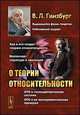 О теории относительности - 2 изд., В. Л. Гинзбург 