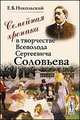 Семейная хроника в творчестве Всеволода Сергеевича Соловьева - 2 изд., Е. В. Никольский 