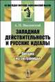 Западная действительность и русские идеалы. Письма из-за границы - 2 изд., Введенский А.И. 