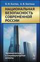 Национальная безопасность современной России. Экономические и социокультурные аспекты - 2 изд., Костин В.И., Костина А.В. 