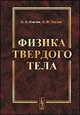 Физика твердого тела - 4 изд., Павлов П. В., Хохлов А.Ф. 