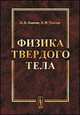 Физика твердого тела - 4 изд., П. В. Павлов, А. Ф. Хохлов 