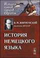 История немецкого языка. Учебник, В. М. Жирмунский 