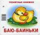 Баю-баиньки (+ методичка для родителей), Юлия Разенкова 