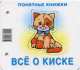 Все о киске (+ методичка для родителей), Юлия Разенкова 