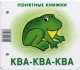 Ква-ква (+ методичка для родителей), Юлия Разенкова 