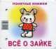 Все о зайке (+ методичка для родителей), Юлия Разенкова 