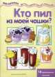 Мастерилка. Кто пил из моей чашки? (16 оригинальных напитков), Вера Шипунова 