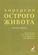 Хирургия острого живота. Руководство, 