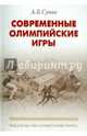 Современные олимпийские игры. Краткий исторический очерк (1896-2012), Суник Александр Борисович 