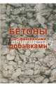 Бетоны с эффективными добавками. Учебно-практическое пособие, Зоткин Анатолий Георгиевич 