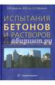 Испытания бетонов и растворов. Проектирование их составов. Учебно-практическое пособие, Дворкин Леонид Иосифович, Дворкин Олег Леонидович, Гоц Владимир Иванович 