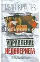Управление недоверием, Крастев Иван 