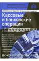 Кассовые и банковские операции с учетом всех изменений в законодательстве. 11-е изд., перераб., и доп, Касьянова Галина Юрьевна 