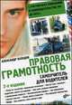 Правовая грамотность. Самоучитель для водителей. С учетом всех изменений в законодательстве РФ до 2015 года - 2 изд., Александр Холодов 
