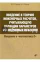 Введение в теорию инженерных расчетов, учитывающую вариации параметров исследуемых объектов., Петров Юрий Петрович, Петров Игорь Анатольевич, Афонасин Е. В. 