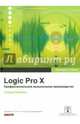 Logic Pro X. Профессиональное музыкальное производство (+ CD-ROM), Намани Дэвид 