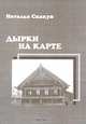 Дырки на карте, Наталья Скакун 