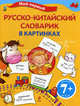 Мой первый русско-китайский словарик в картинках, Невейкович Владимир Павлович 