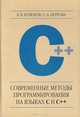 Современные методы программирования на языках С и С++, Л. Б. Бузюков, О. Б. Петрова 