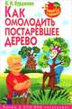 Как омолодить постаревшее дерево, Н. И. Курдюмов 