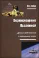 Возникновение Вселенной. Древние представления и современные теории. Монография, Зубко Галина Васильевна 